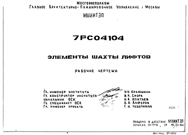 Состав Шифр 7РС 04104 Элементы шахты лифтов (1986 г.)